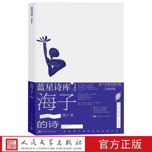 海子的诗蓝星诗库典藏版精装海子著诗歌新诗人民文学官方正版 商品图0