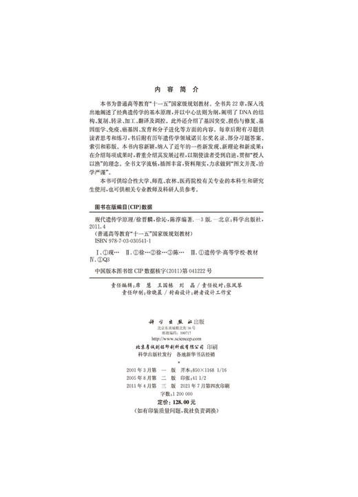 现代遗传学原理（第三版）/徐晋麟 徐沁 陈淳 商品图2