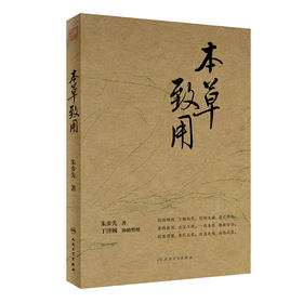 本草致用 2023年3月参考书 9787117342520