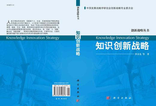 知识创新战略/李喜先等 商品图3