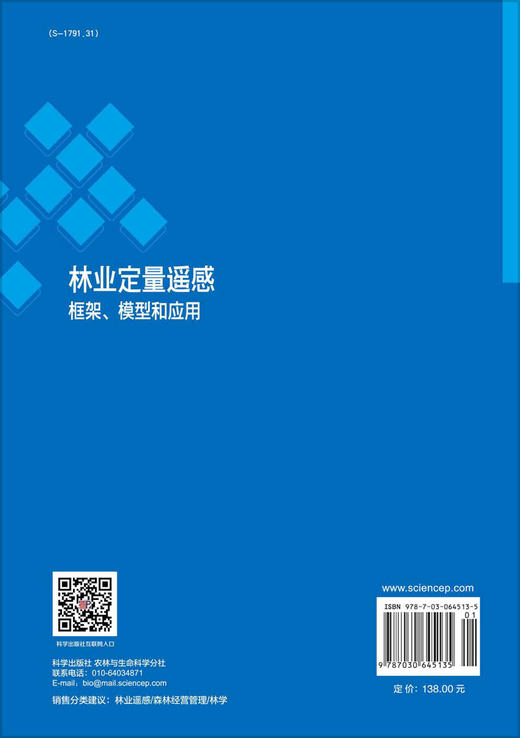 林业定量遥感：框架、模型和应用/黄华国 田昕 陈玲 商品图1