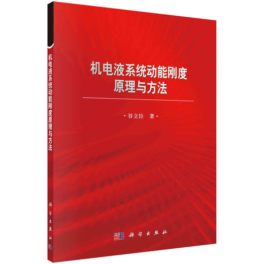 机电液系统动能刚度原理与方法/谷立臣 商品图0