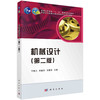 机械设计（第二版）/于惠力 向敬忠 张春宜 商品缩略图0