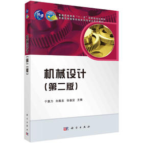 机械设计（第二版）/于惠力 向敬忠 张春宜