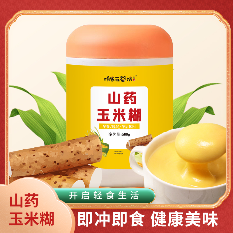 【开启轻食生活】山药玉米糊 即冲即食  白色橘盖 营养美味 粉质细腻  每天一杯 温暖呵护