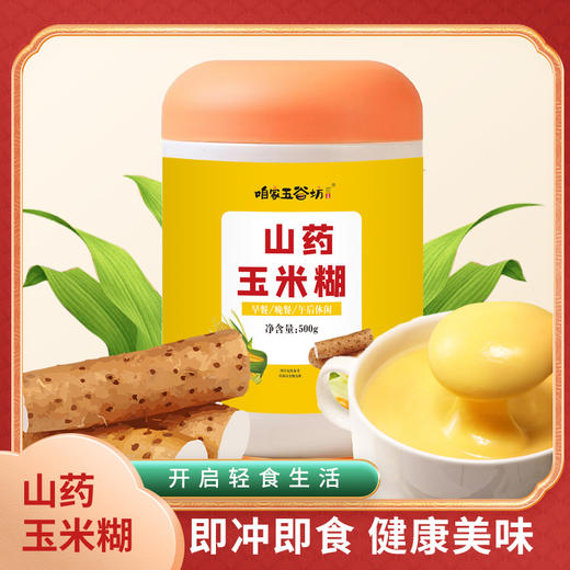 【开启轻食生活】山药玉米糊 即冲即食  白色橘盖 营养美味 粉质细腻  每天一杯 温暖呵护 商品图0