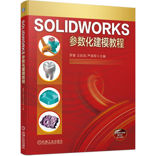 SOLIDWORKS参数化建模教程 商品图0