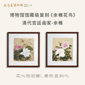 余稚 花鸟画 博物馆原版复刻画 精品实木卡纸框（付款后15天发货）