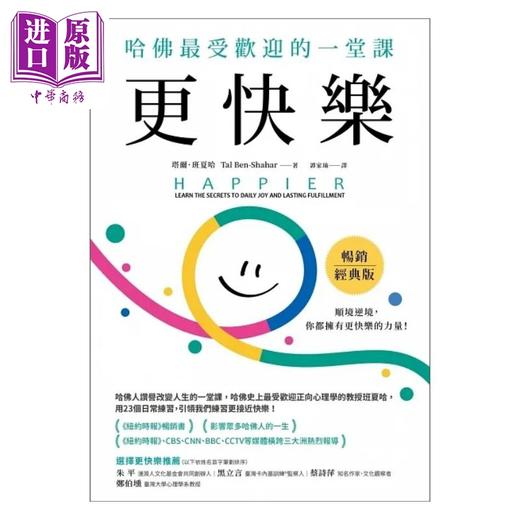 【中商原版】更快乐 销经典版 港台原版 塔尔 班夏哈 天下杂志 商品图1