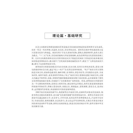 社会力量参与新型阅读空间建设准入与考核机制研究/黄奇杰/侯凤芝/浙江大学出版社 商品图4