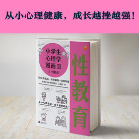 小学生心理学漫画Ⅱ 6性教育