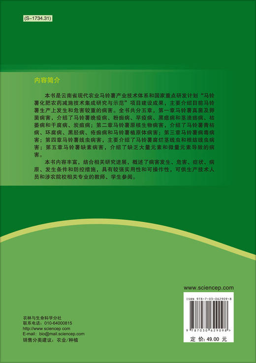 马铃薯病害/杨艳丽，刘霞 商品图1
