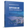 29610-0  城市轨道交通全自动运行系统线路筹备与组织 商品缩略图0