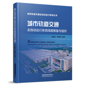 29610-0  城市轨道交通全自动运行系统线路筹备与组织