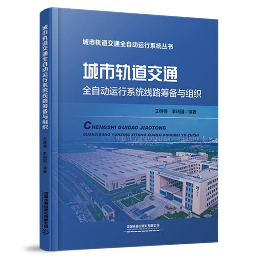 29610-0  城市轨道交通全自动运行系统线路筹备与组织 商品图0