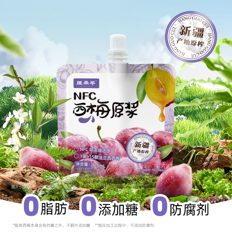 疆果萃NFC西梅原浆118ml 西梅果汁 西梅汁