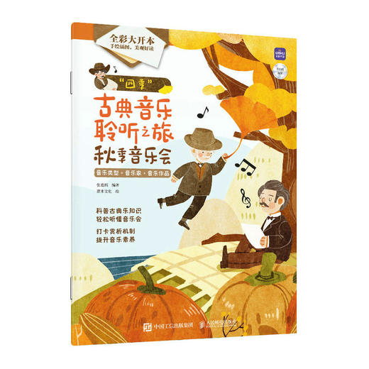 四季古典音乐聆听之旅 秋季音乐会 儿童音乐启蒙绘本青少年古典音乐科普书音乐家故事圆舞曲协奏曲名曲赏析有趣的音乐史 商品图1