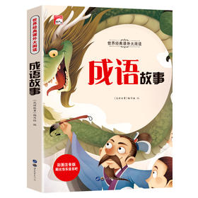 成语故事 彩图注音版