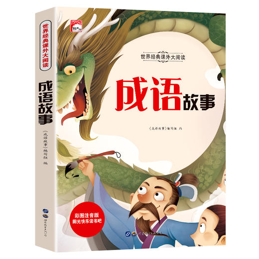 成语故事 彩图注音版 商品图0
