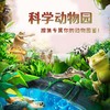 内蒙《科学动物园》 商品缩略图0