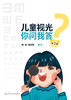 儿童视光 你问我答 第2辑 2023年3月科普 9787117344500 商品缩略图1