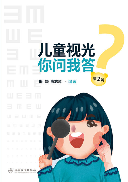 儿童视光 你问我答 第2辑 2023年3月科普 9787117344500 商品图1