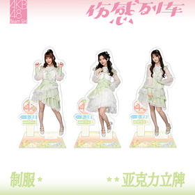 《伤感列车》制服亚克力立牌