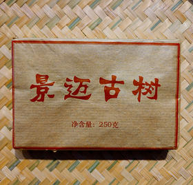 【十三年陈老熟茶】老古私藏，2010年原料给某益供货留存的原料；纯正景迈古树；勐海老窖池发酵；250克/砖