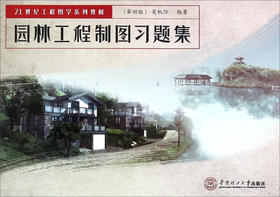 园林工程制图习题集(第四版)  吴机际 华南理工大学出版社  9787562348771