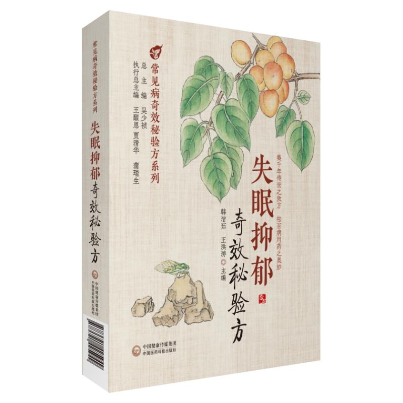 失眠抑郁奇效秘验方