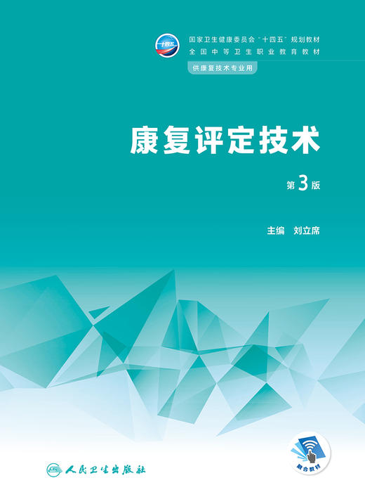 康复评定技术（第3版） 2023年学历教材 9787117345835 商品图1