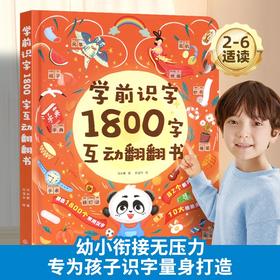 学前识字1800字互动翻翻书 2-6岁幼小衔接儿童识字早教书