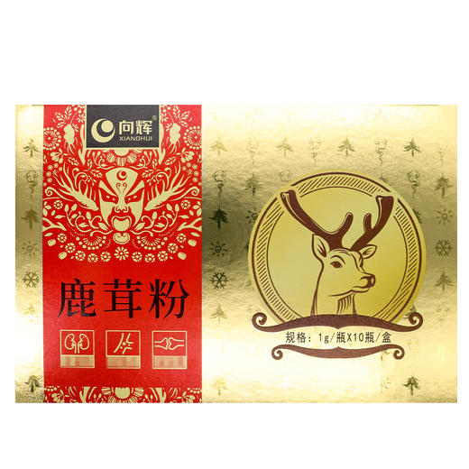 向辉,鹿茸粉 【1g/瓶*10瓶/盒】云南向辉 商品图2