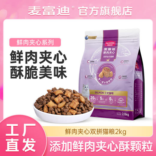 麦富迪猫粮鲜肉夹心双拼猫粮高营养鲜鸡肉全猫种通用粮2kg 商品图0