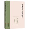文化同构与族群融合 多元一体格局下中华民族共同体的历史演进 商品缩略图0