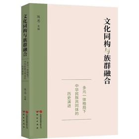 文化同构与族群融合 多元一体格局下中华民族共同体的历史演进