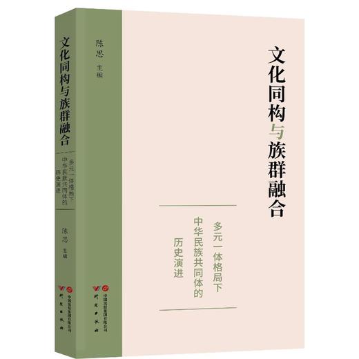 文化同构与族群融合 多元一体格局下中华民族共同体的历史演进 商品图0