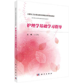 护理学基础学习指导(内蒙版)/白雪梅