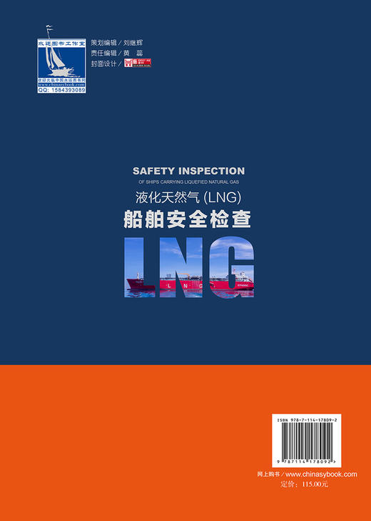 液化天然气（LNG）船舶安全检查 商品图1