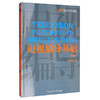 电视编导基础 第3版  韩斌生  中国传媒大学出版社  9787565725937 商品缩略图0