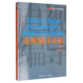 电视编导基础 第3版  韩斌生  中国传媒大学出版社  9787565725937