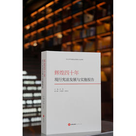 辉煌四十年：现行宪法发展与实施报告  武增主编 雷建斌 侯晓光副主编