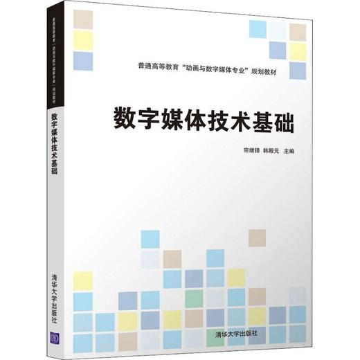 数字媒体技术基础 宗绪锋 清华大学出版社  9787302503125 商品图0