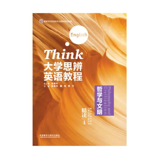 大学思辨英语教程精读(4):哲学与文明(外研U词版) 商品图2