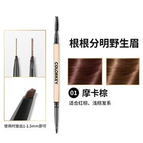 （清仓特价）珂拉琪Colorkey小金筷眉笔立体廓型持久防水防超细 0.07g 01 摩卡棕（临期）（26年4月）