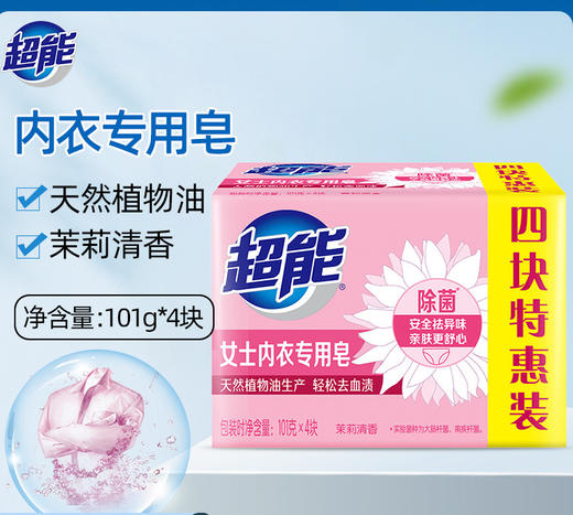 「拍1发4！到手四块装」超能内衣皂101g*4块装 居家日用洗衣皂肥皂清洁工具 商品图0