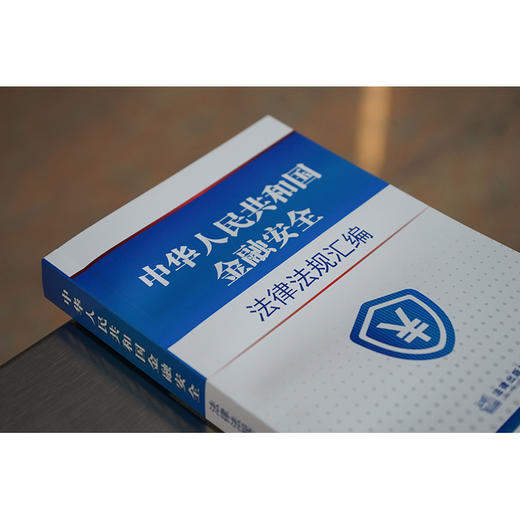 2023年 中华人民共和国金融安全法律法规汇编（4.15全民国家安全教育日推荐读本，国家安全法、人民银行法、银行业监督管理法、商业银行法、信托法） 商品图1