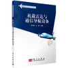机载雷达与通信导航设备/王世锦 王湛 商品缩略图0