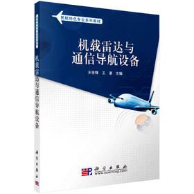 机载雷达与通信导航设备/王世锦 王湛