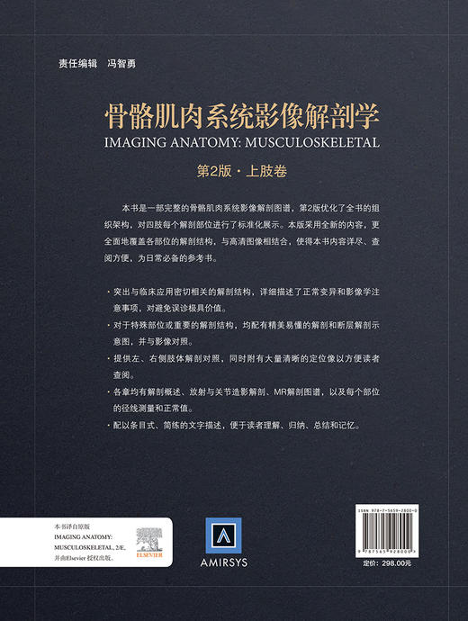 骨骼肌肉系统影像解剖学 第2版 上肢卷 徐文坚 袁慧书主译 世界影像学名著系列 MR解剖图谱 北京大学医学出版社9787565928000 商品图4